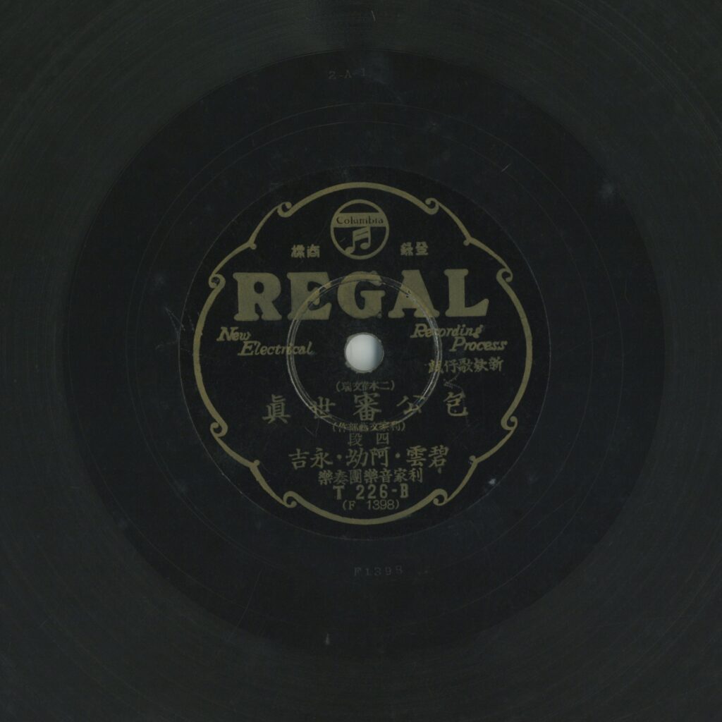 包公審世真 (二本崔文瑞)(四段)