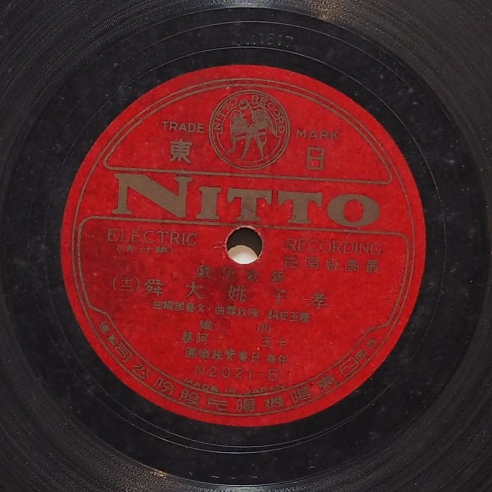 孝子姚大舜前集 (十二)