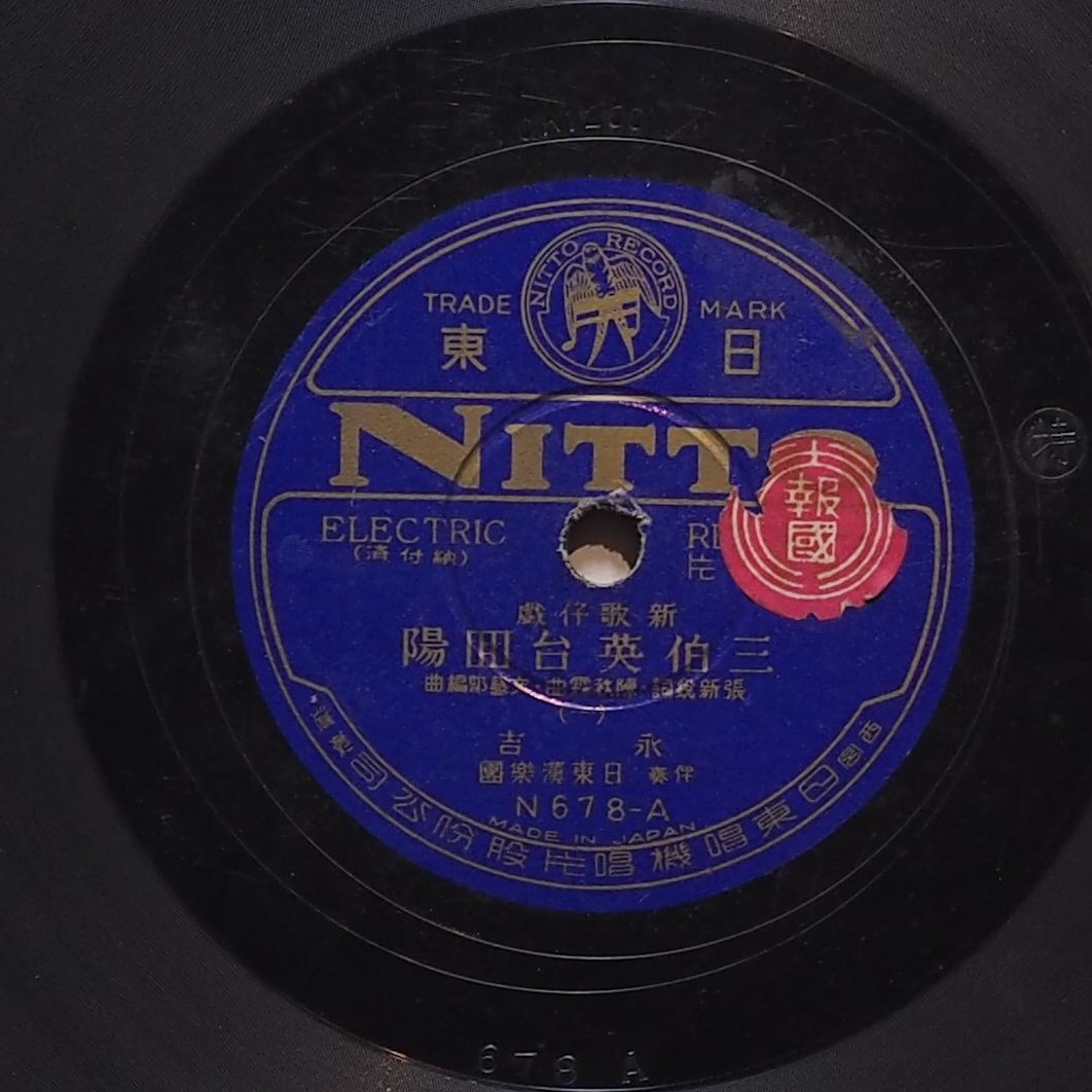 三伯英台回陽 (一)