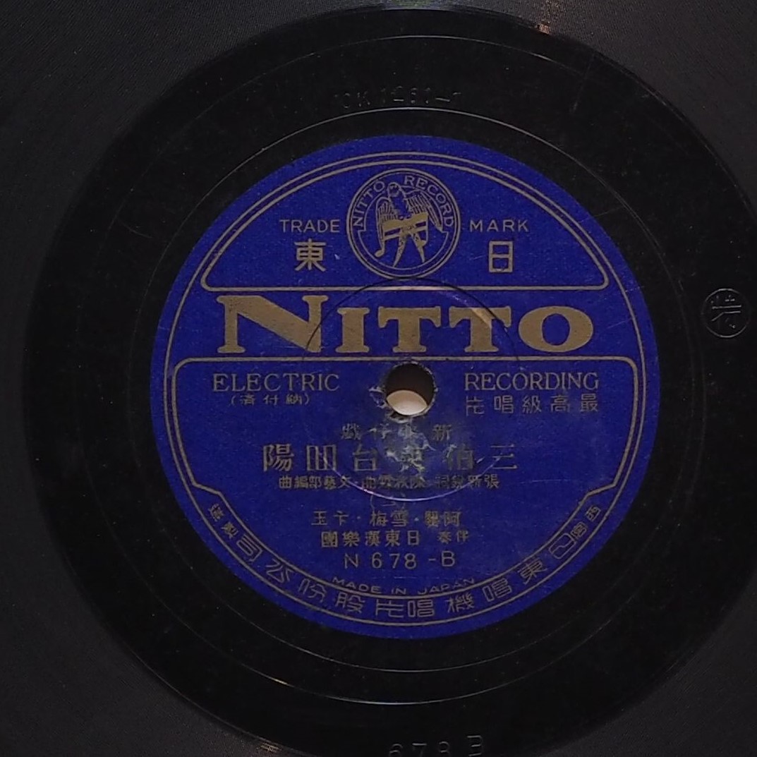 三伯英台回陽 (二)