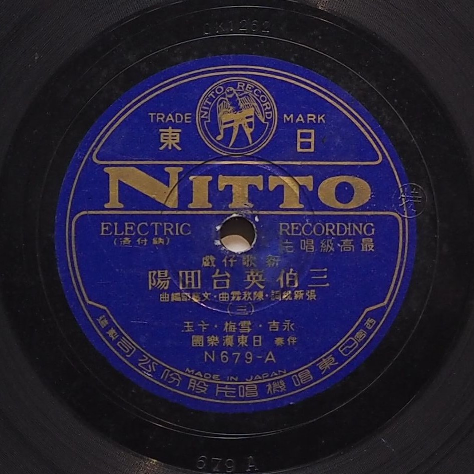 三伯英台回陽 (三)