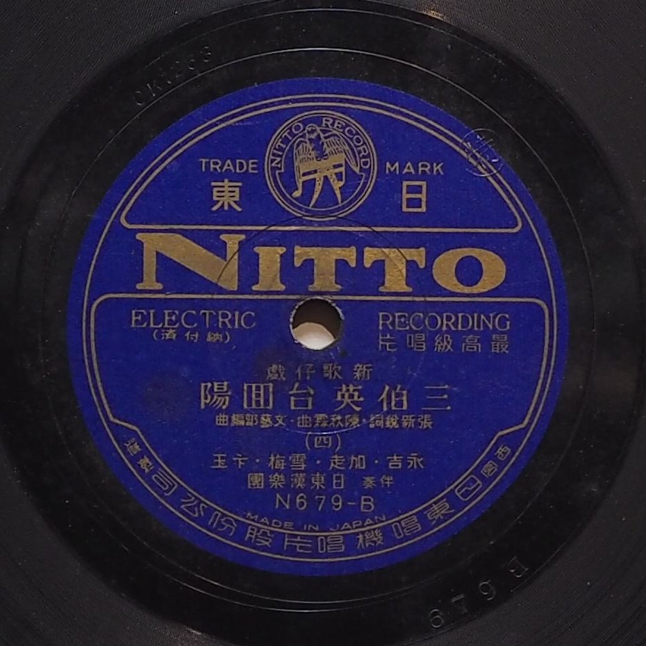 三伯英台回陽 (四)