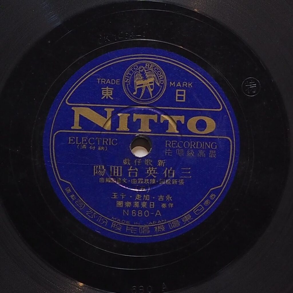 三伯英台回陽 (五)