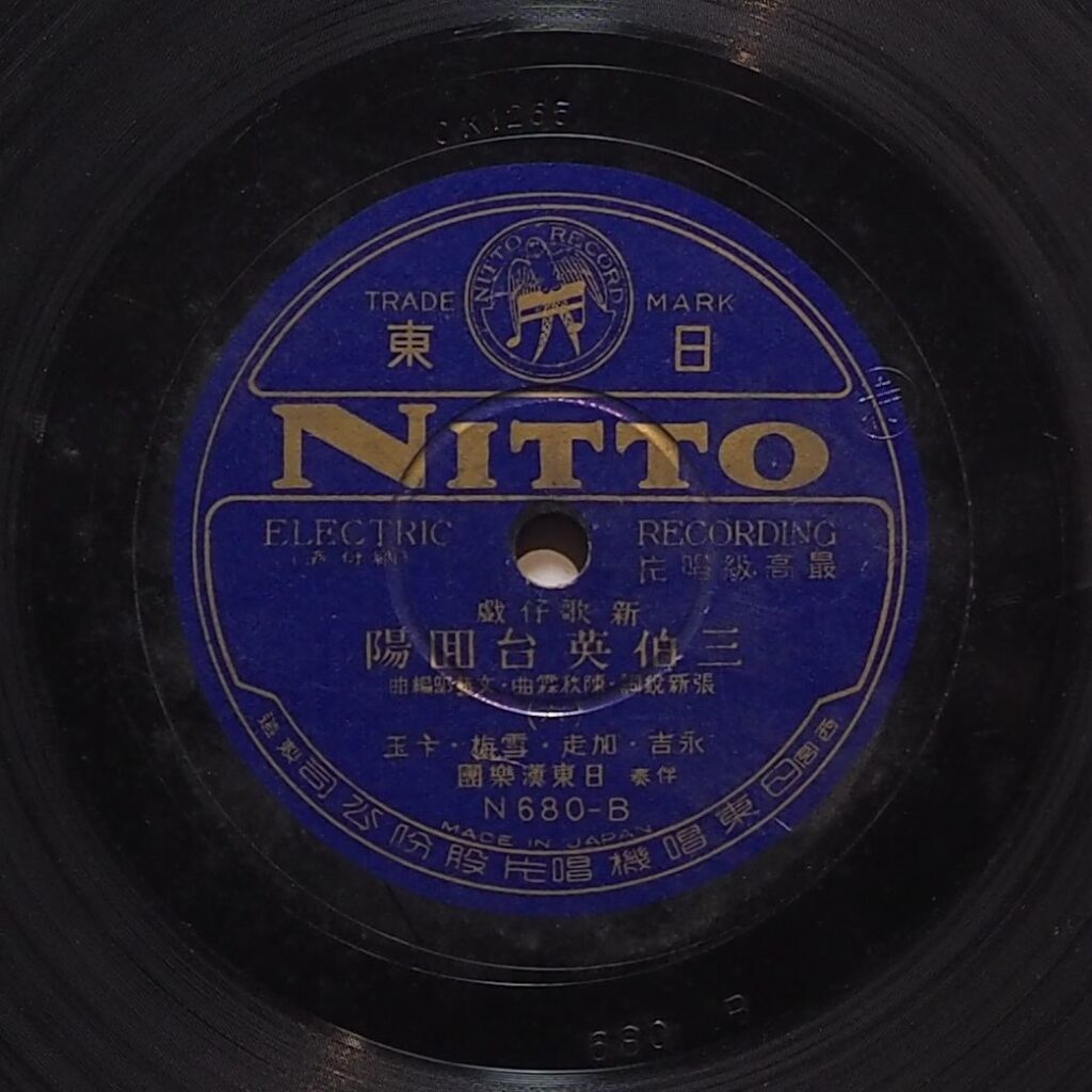 三伯英台回陽 (六)