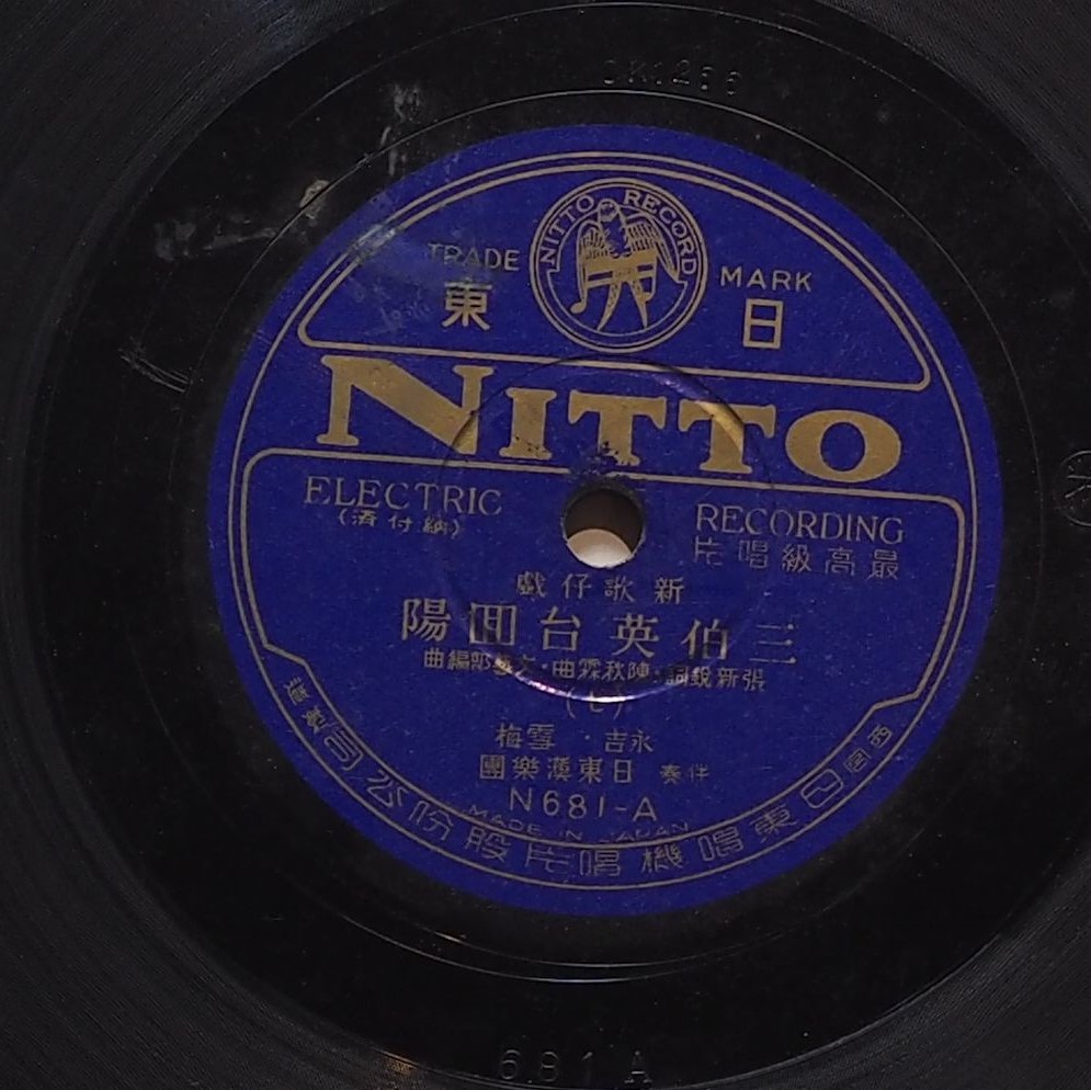 三伯英台回陽 (七)