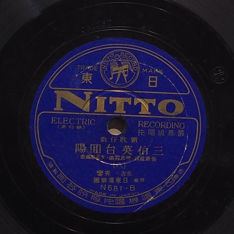 三伯英台回陽 (八)