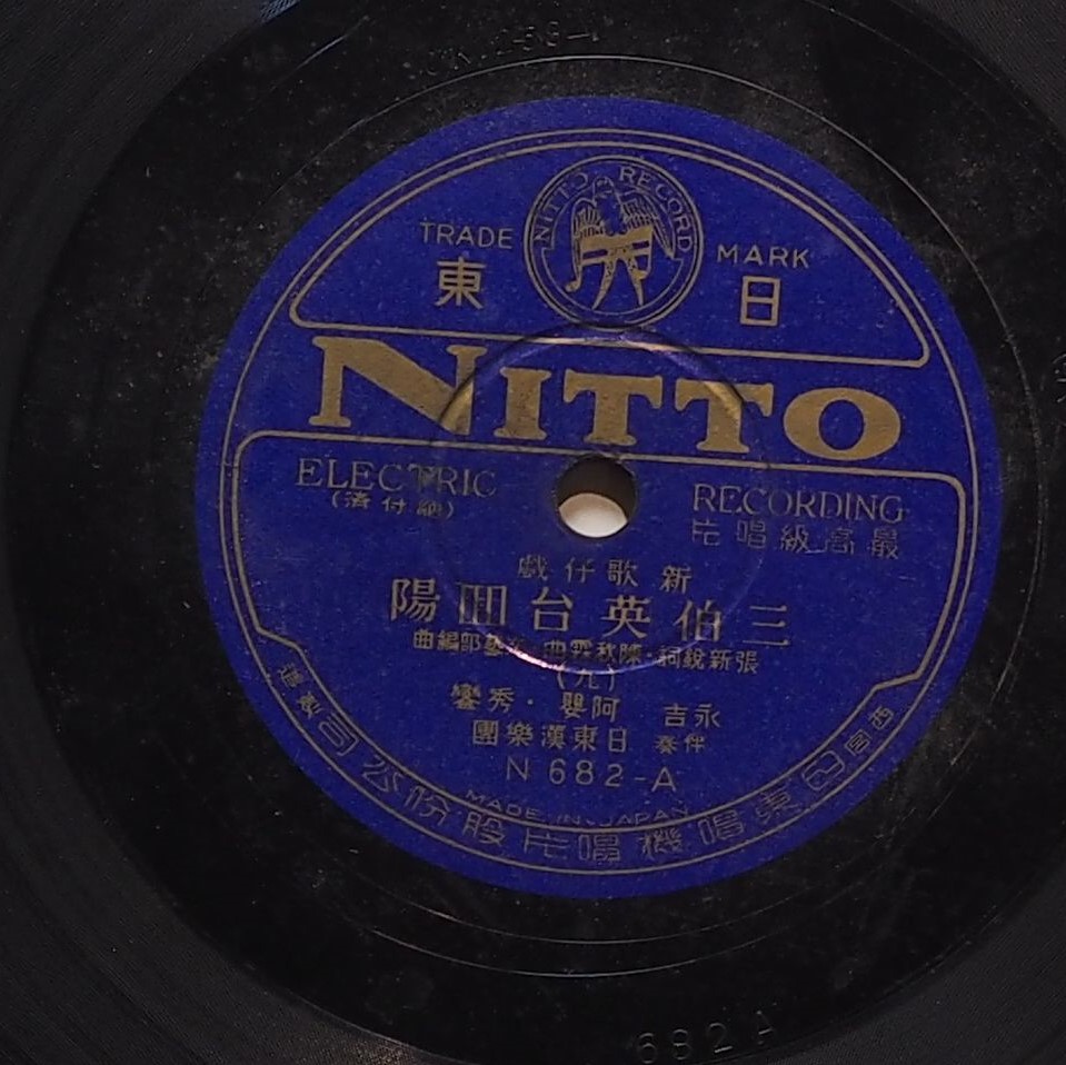 三伯英台回陽 (九)