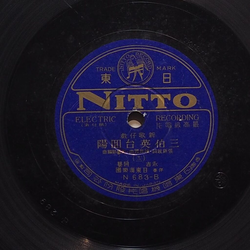 三伯英台回陽 (十二)