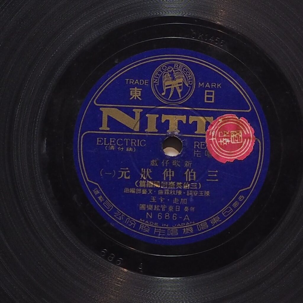 新三伯仲狀元 (一)