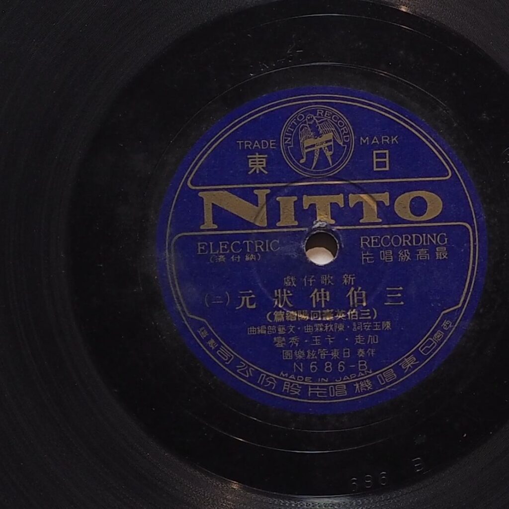 新三伯仲狀元 (二)