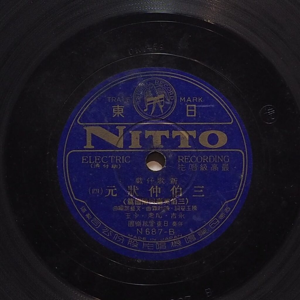 新三伯仲狀元 (四)