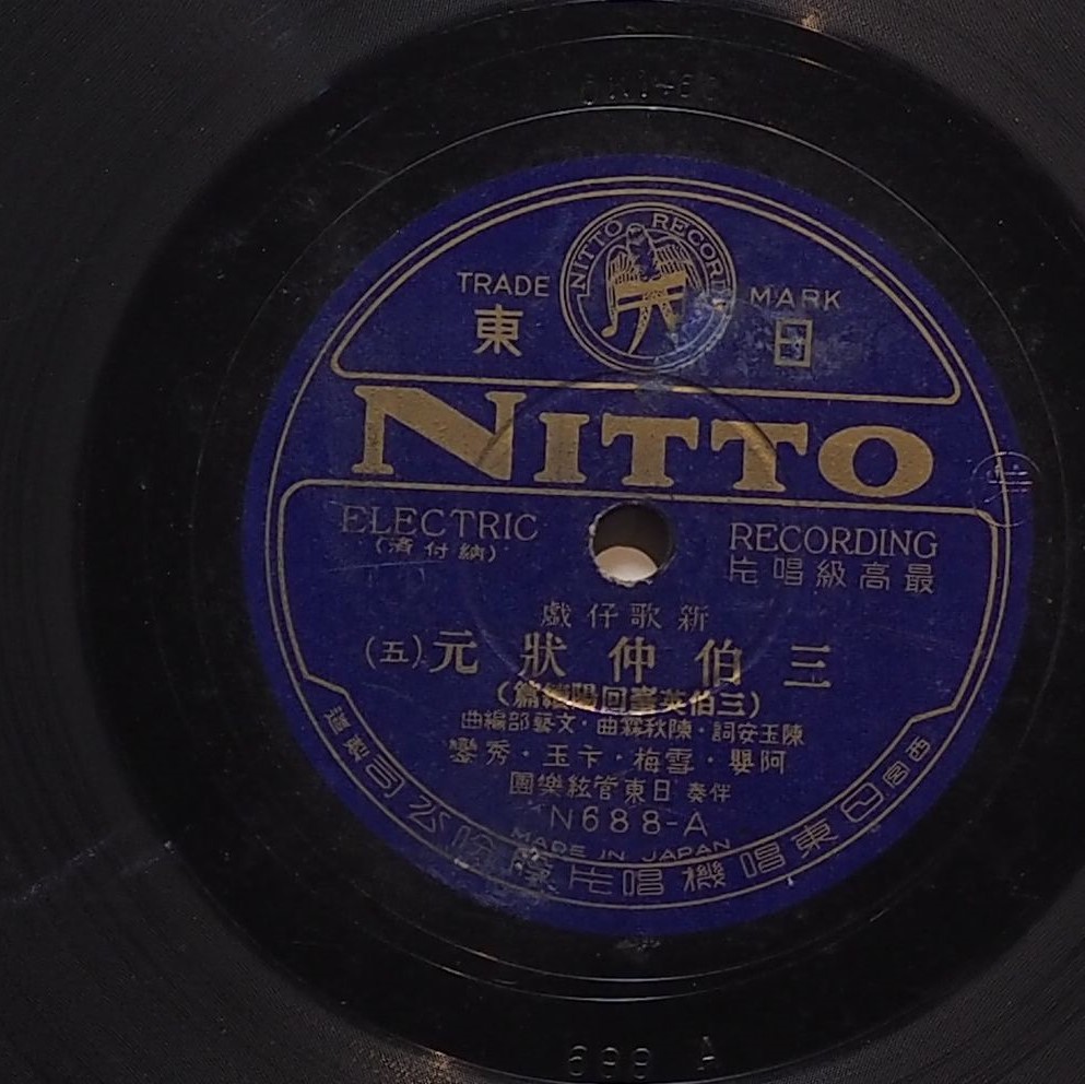 新三伯仲狀元 (五)