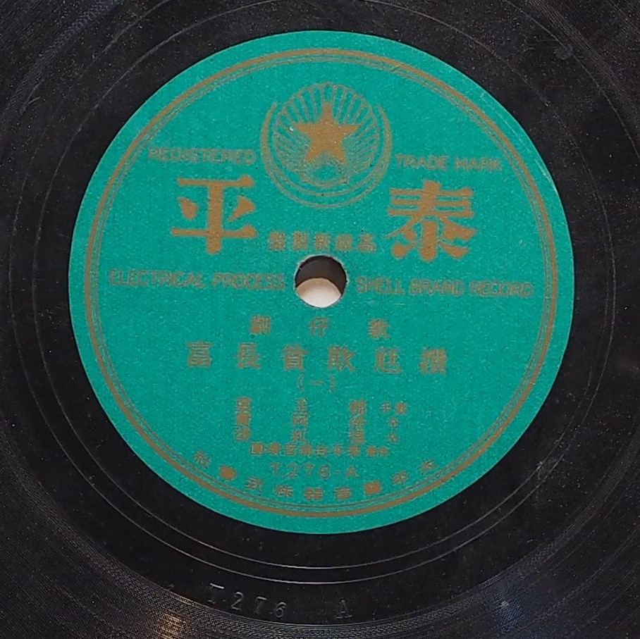 撰尪欺貧長富 (一)