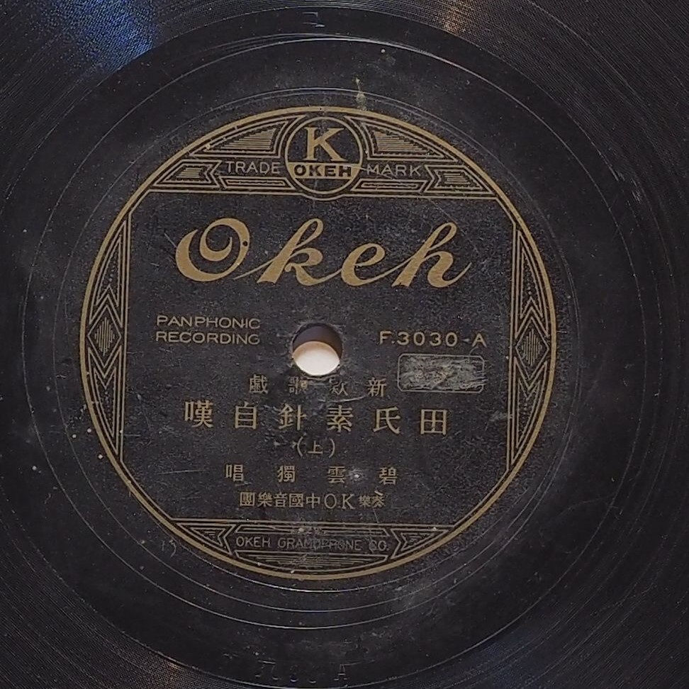 田氏素針自嘆 (上)