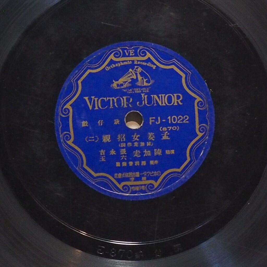 孟姜女招親 (二)