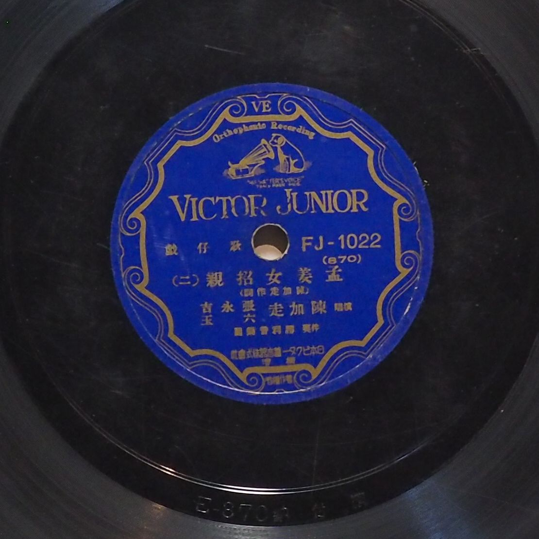 孟姜女招親 (二)