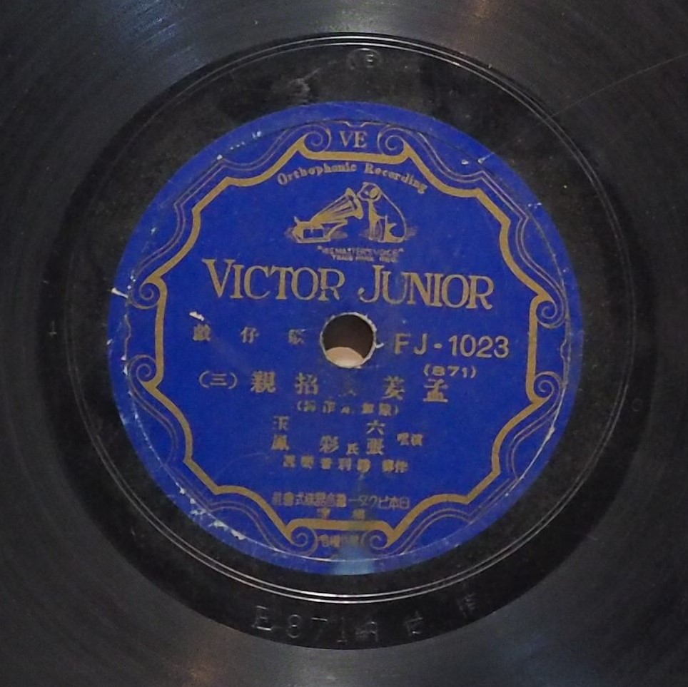 孟姜女招親 (三)