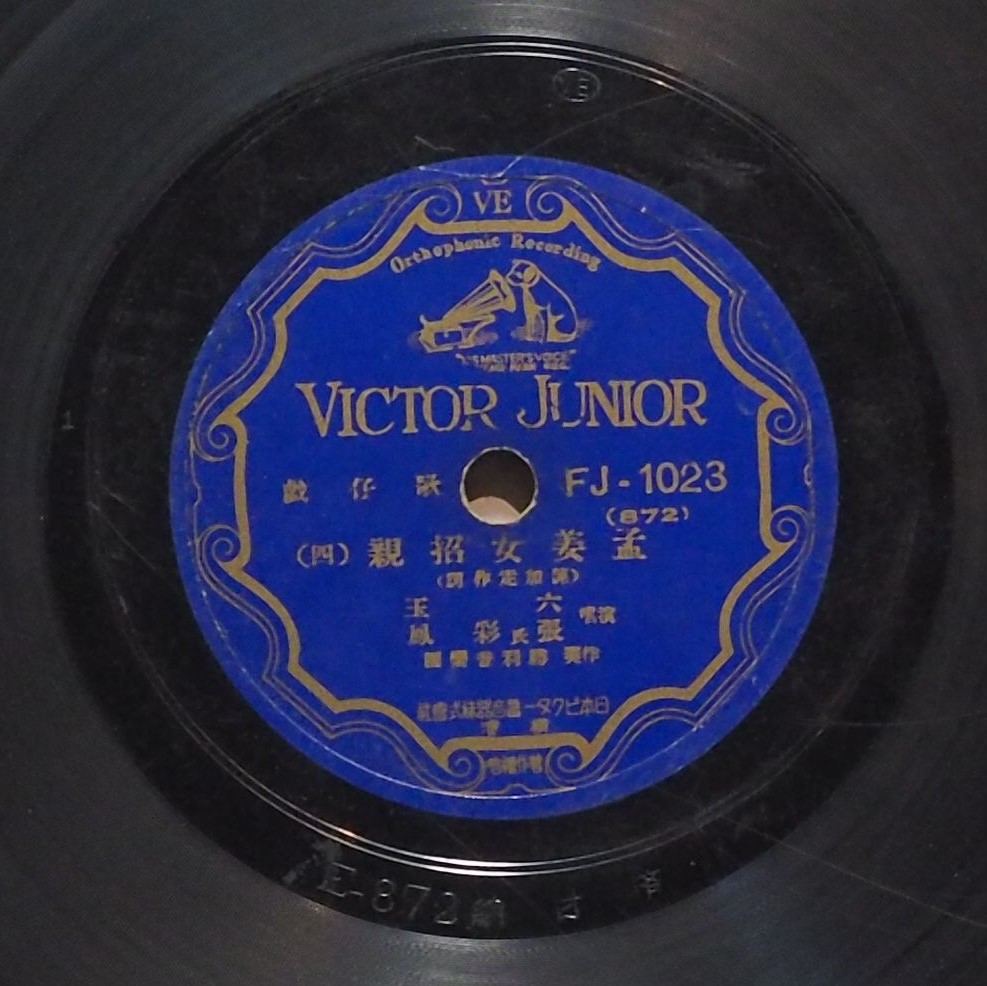 孟姜女招親 (四)