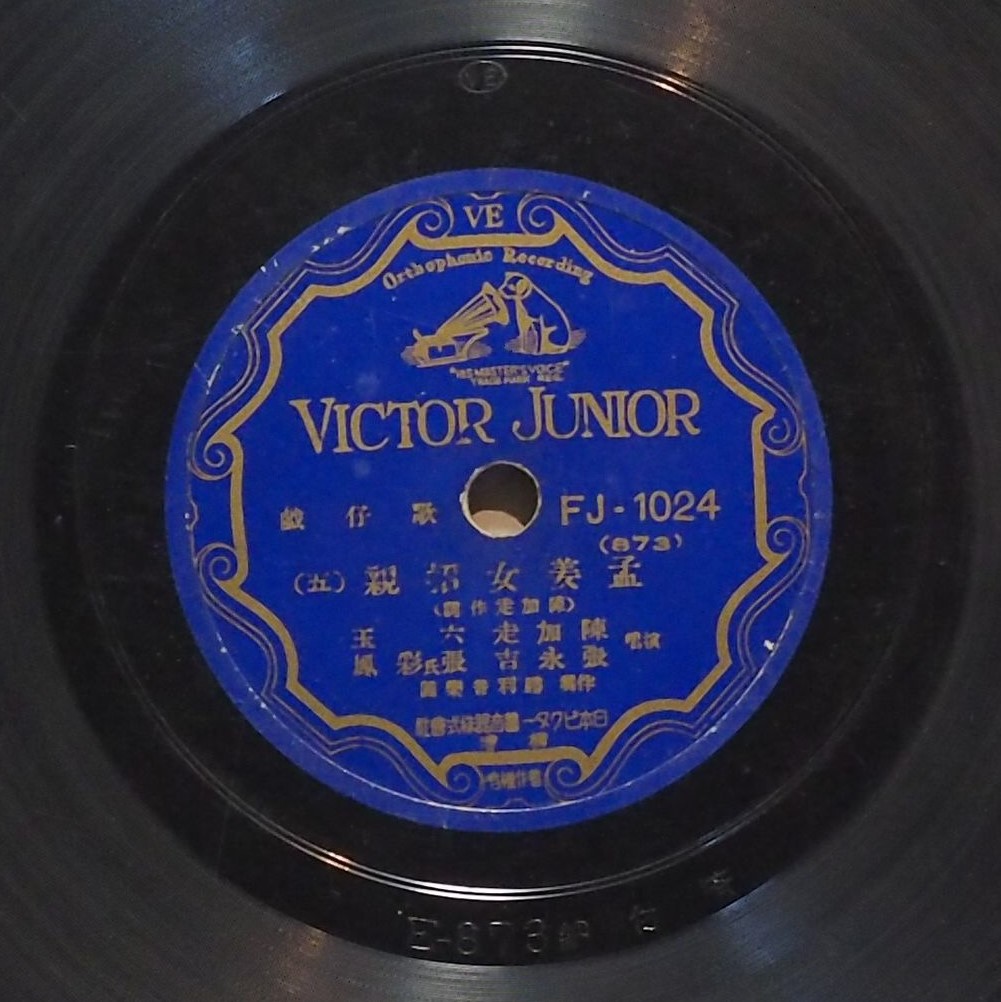 孟姜女招親 (五)