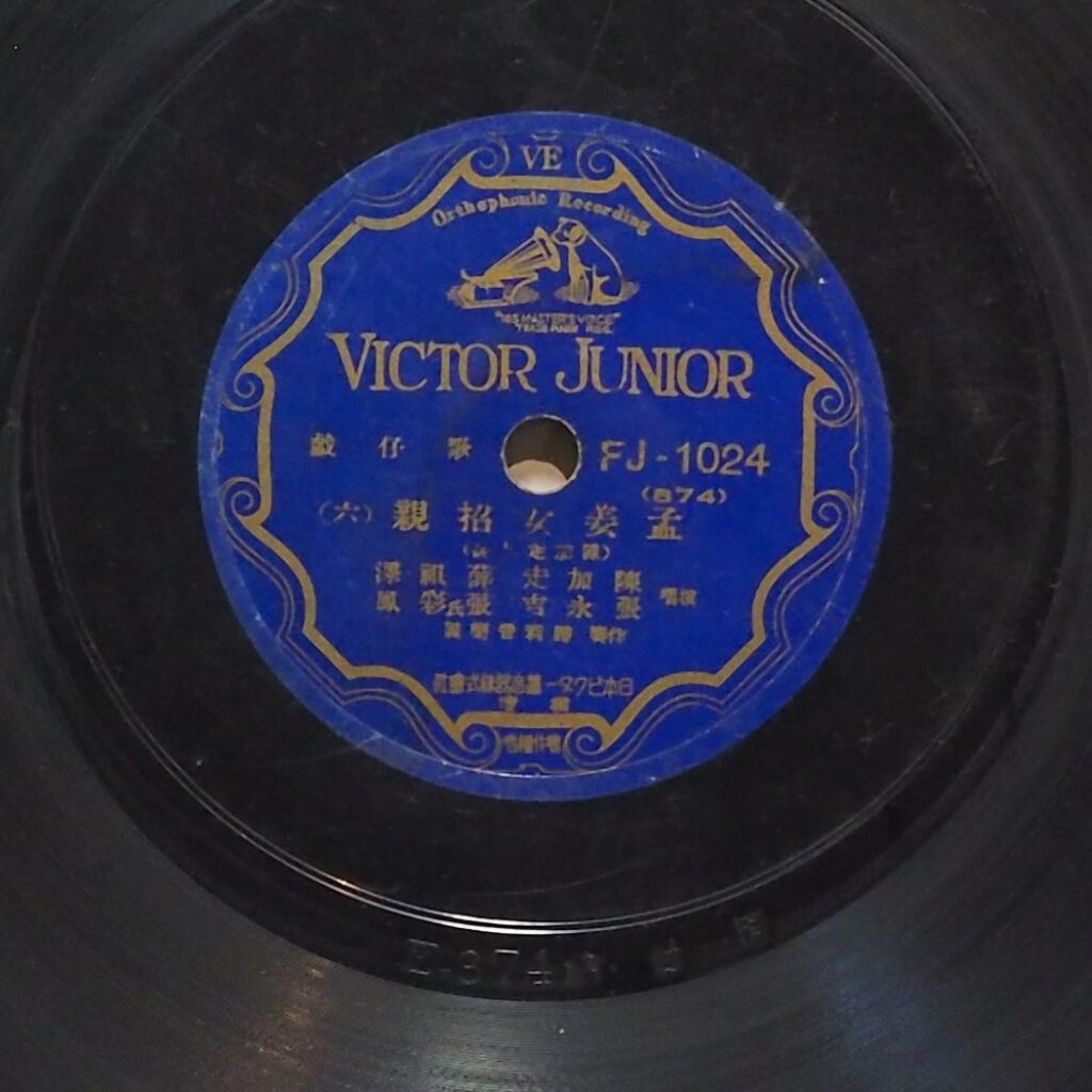 孟姜女招親 (六)