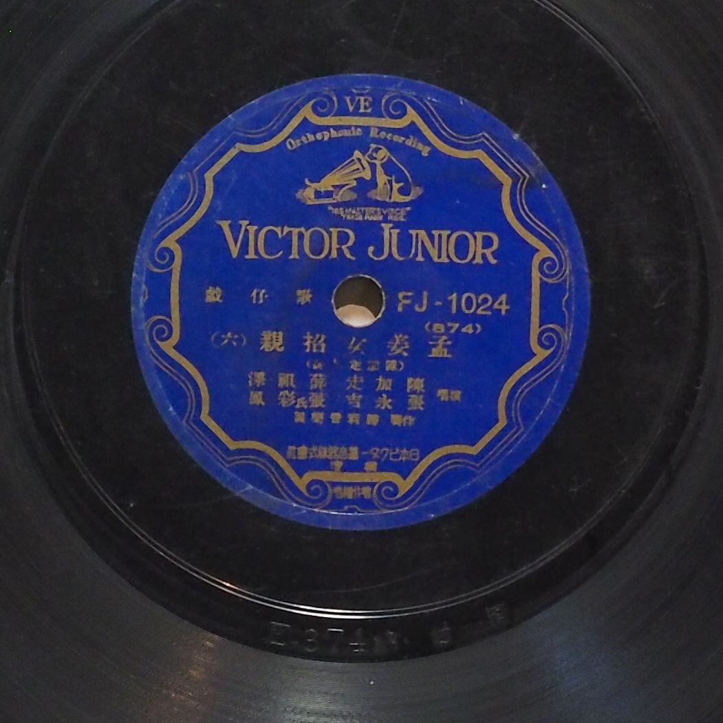 孟姜女招親 (六)