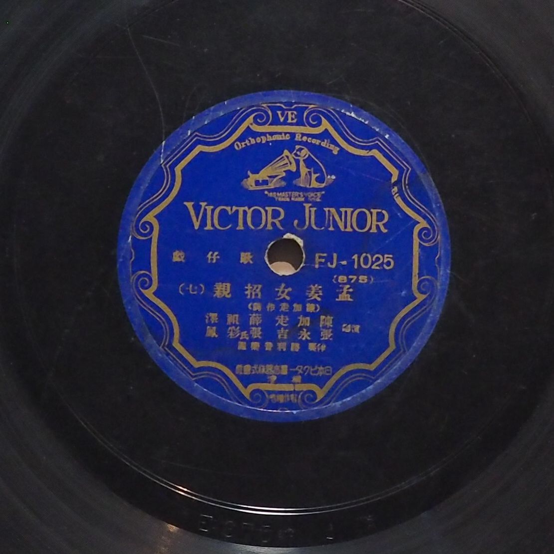 孟姜女招親 (七)