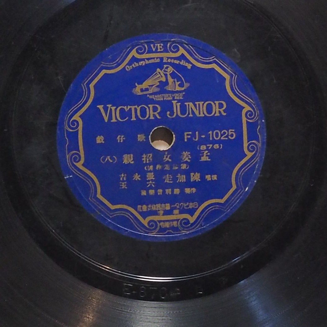 孟姜女招親 (八)