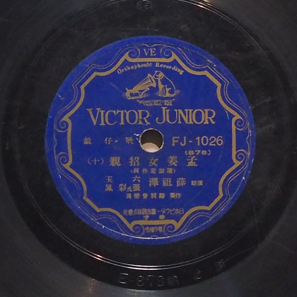 孟姜女招親 (十)