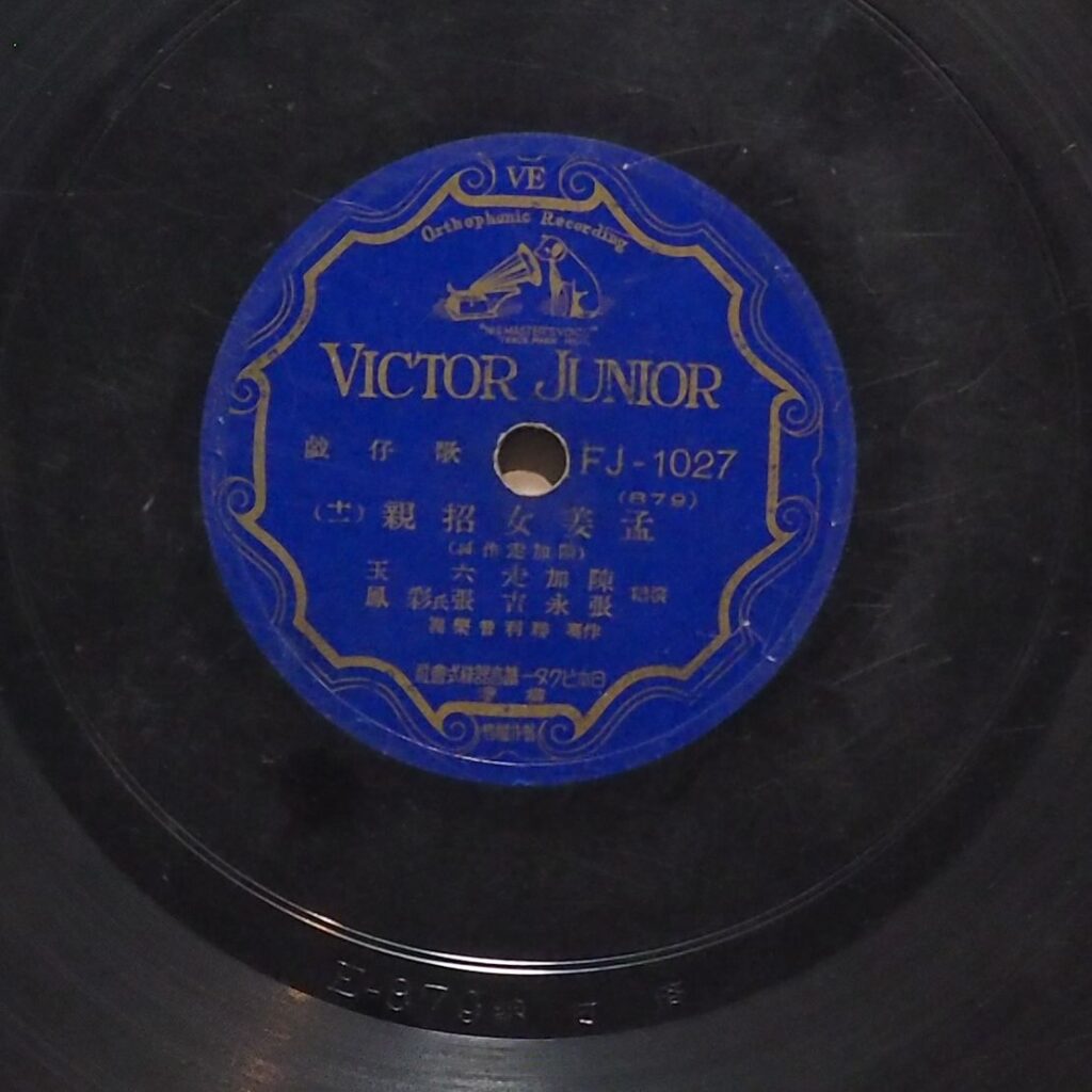 孟姜女招親 (十一)