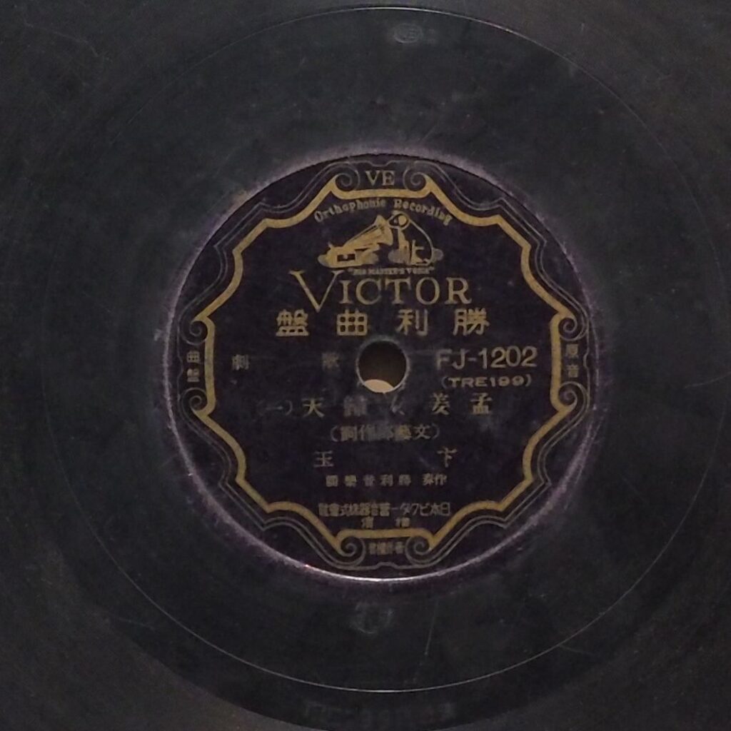 孟姜女歸天 (一)