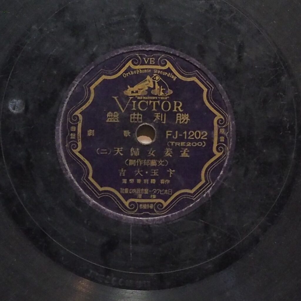 孟姜女歸天 (二)