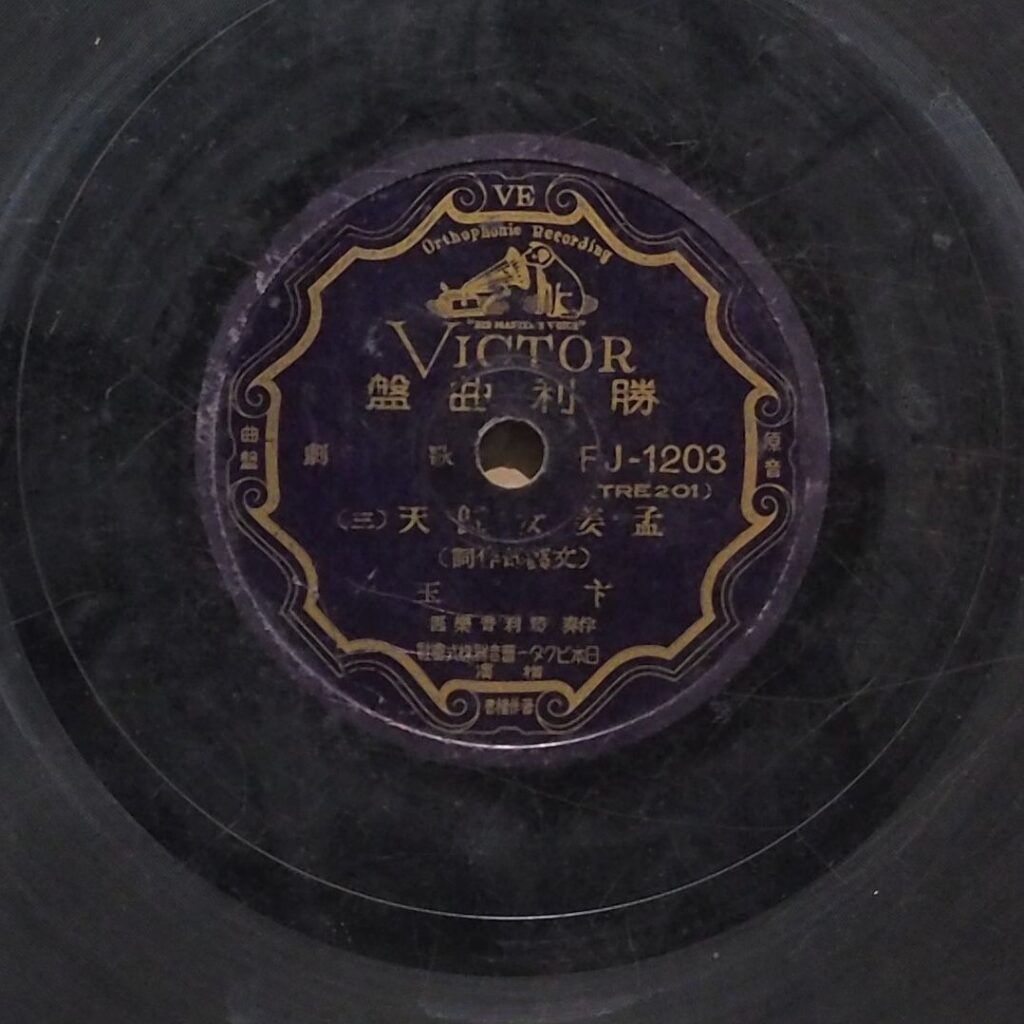 孟姜女歸天 (三)