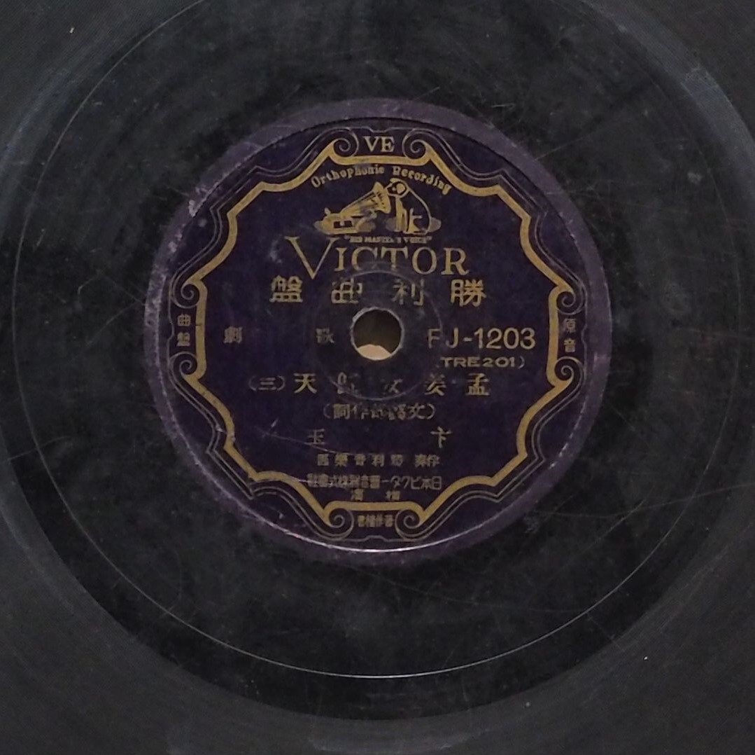 孟姜女歸天 (三)