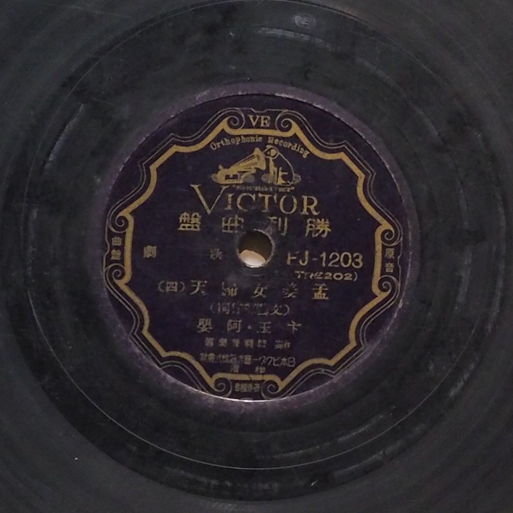 孟姜女歸天 (四)