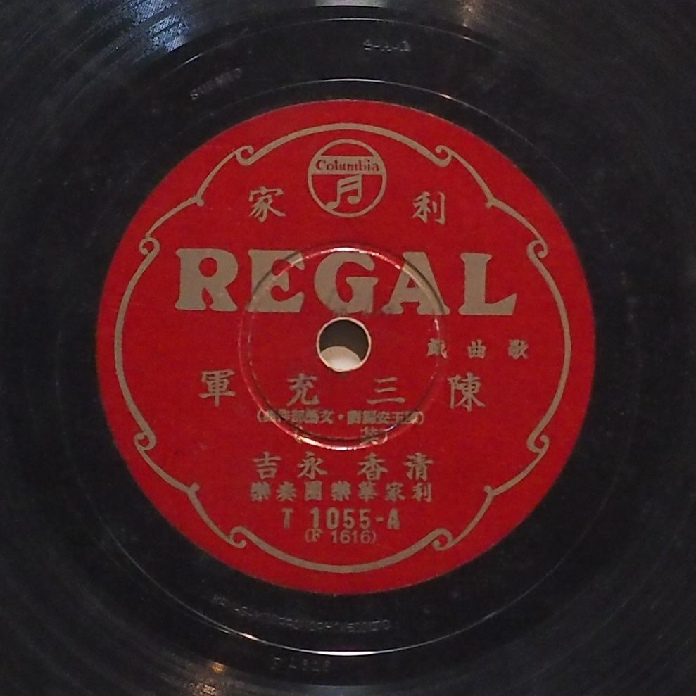 陳三充軍 (其一)