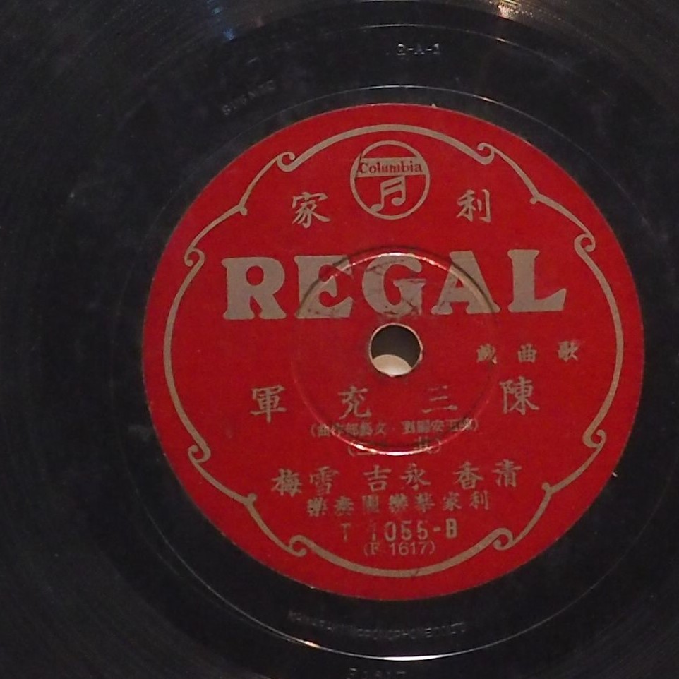 陳三充軍 (其二)