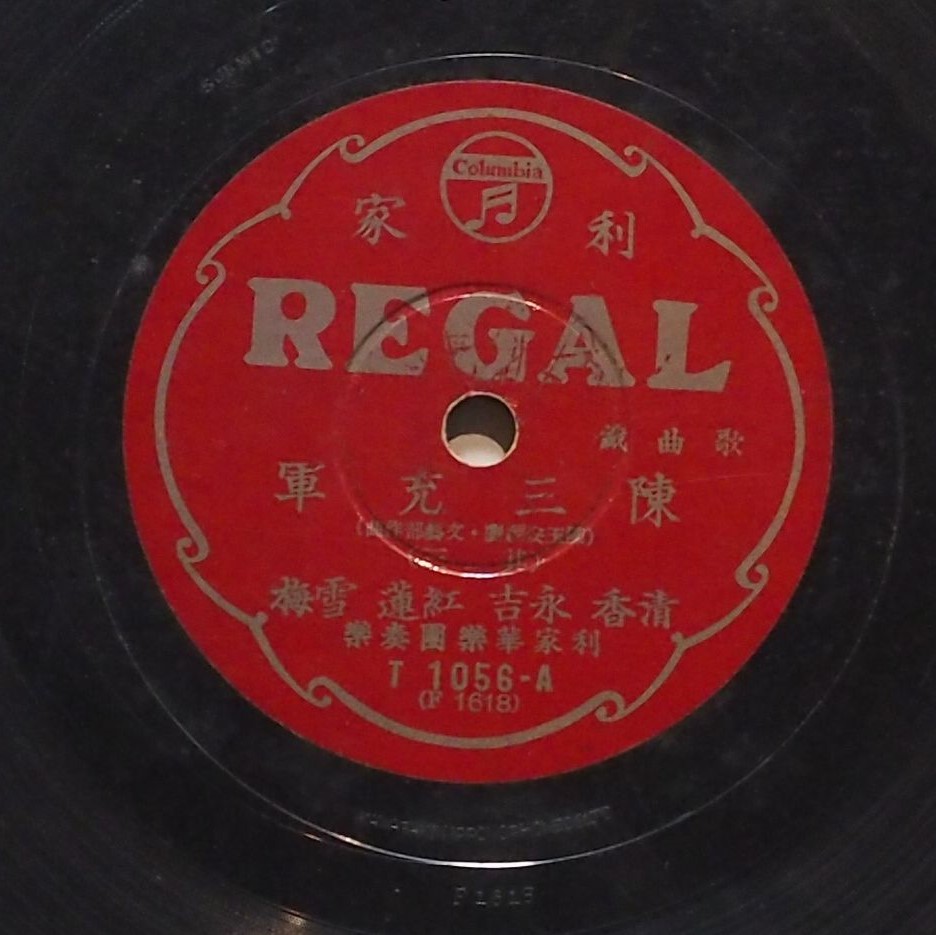 陳三充軍 (其三)