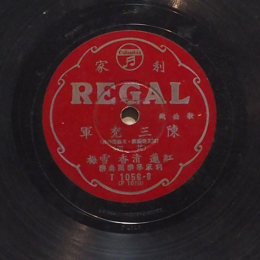 陳三充軍 (其四)