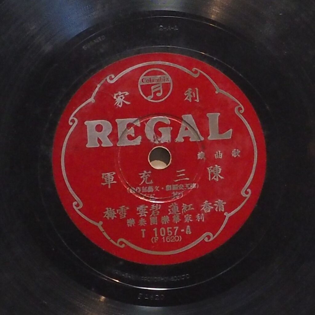 陳三充軍 (其五)