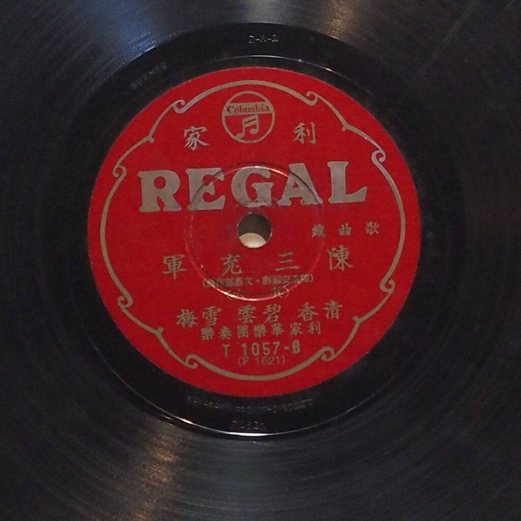 陳三充軍 (其六)