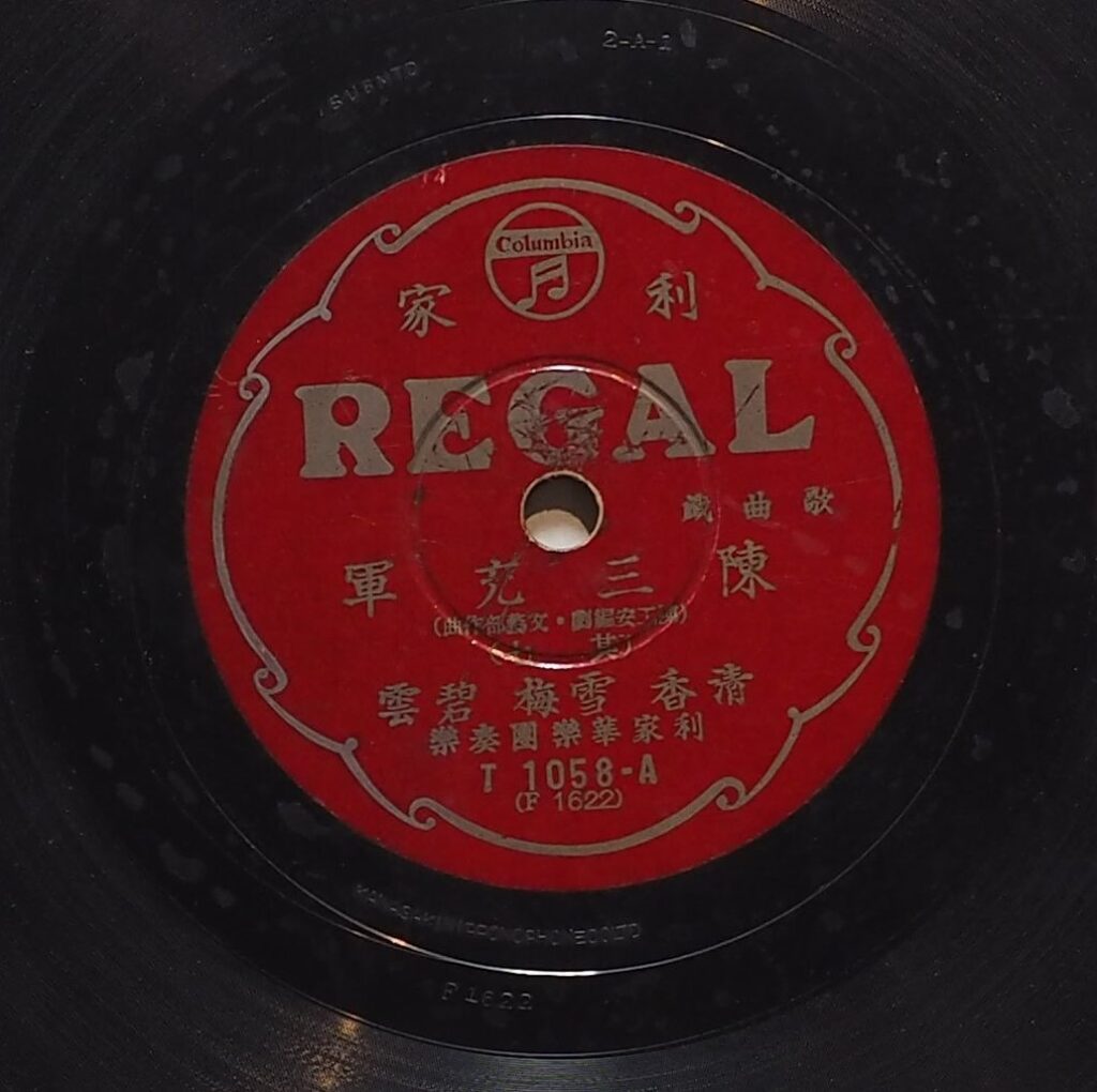 陳三充軍 (其七)