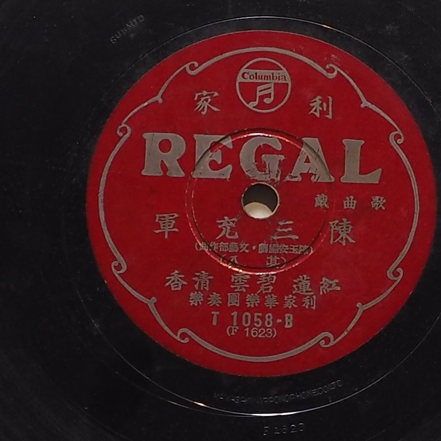 陳三充軍 (其八)