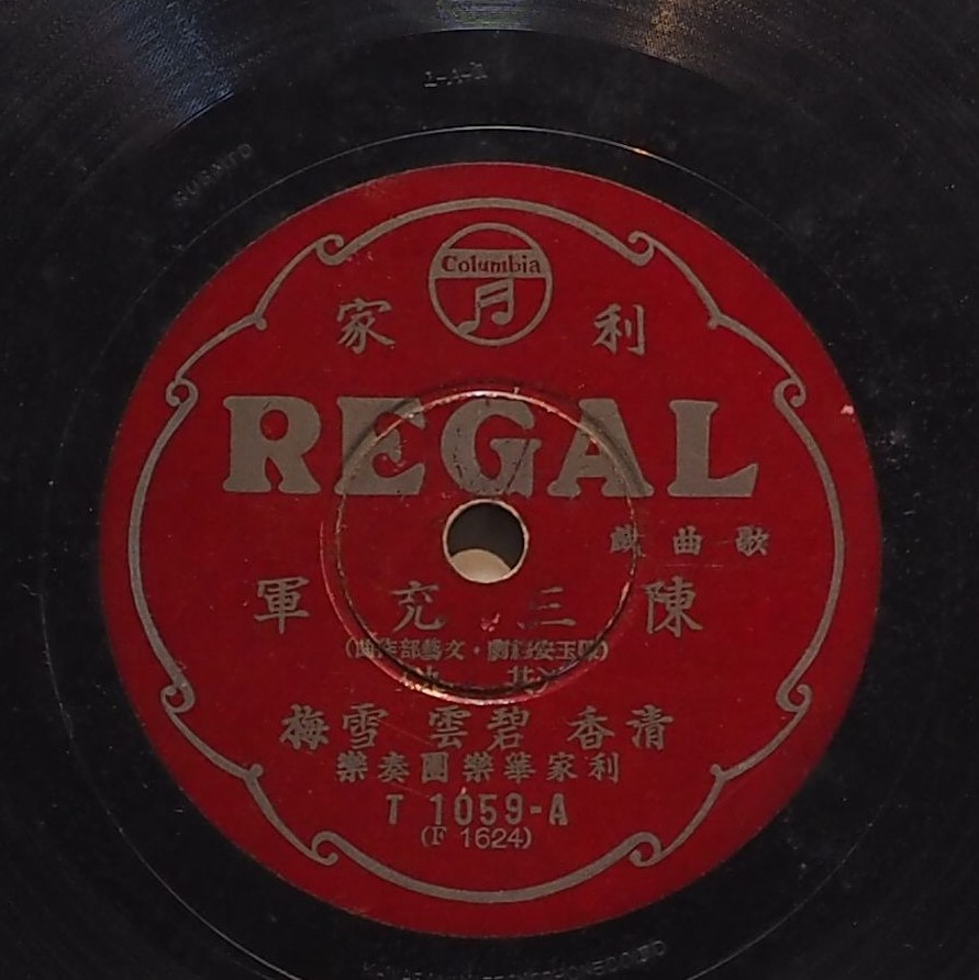 陳三充軍 (其九)