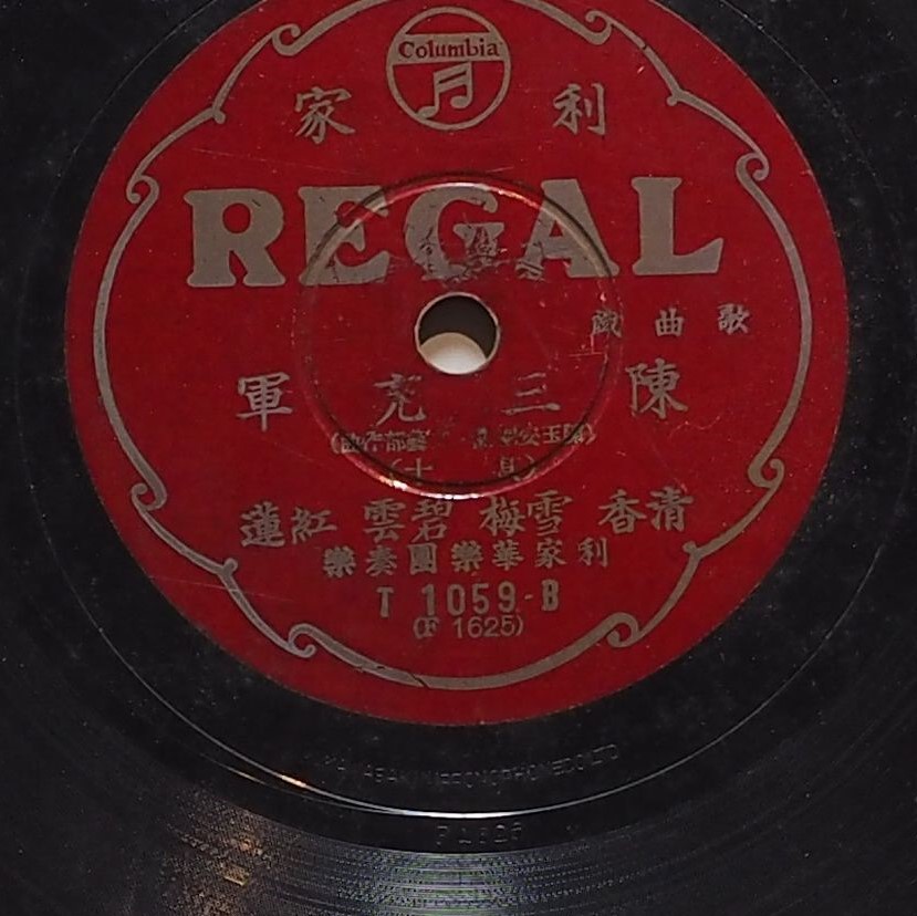 陳三充軍 (其十)