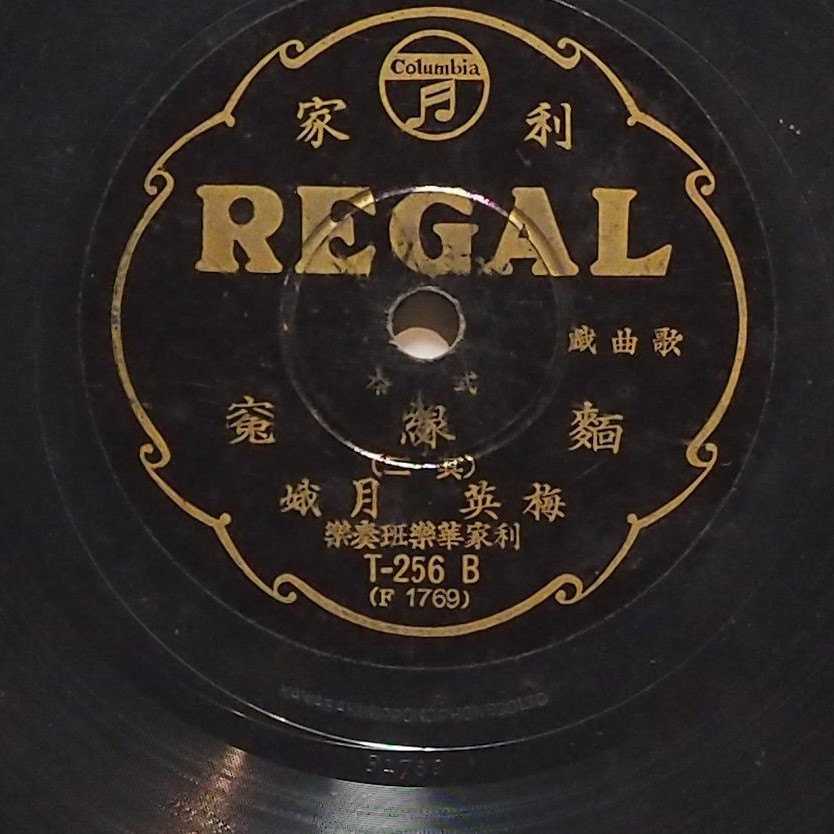 弍本麵線冤 (其二)