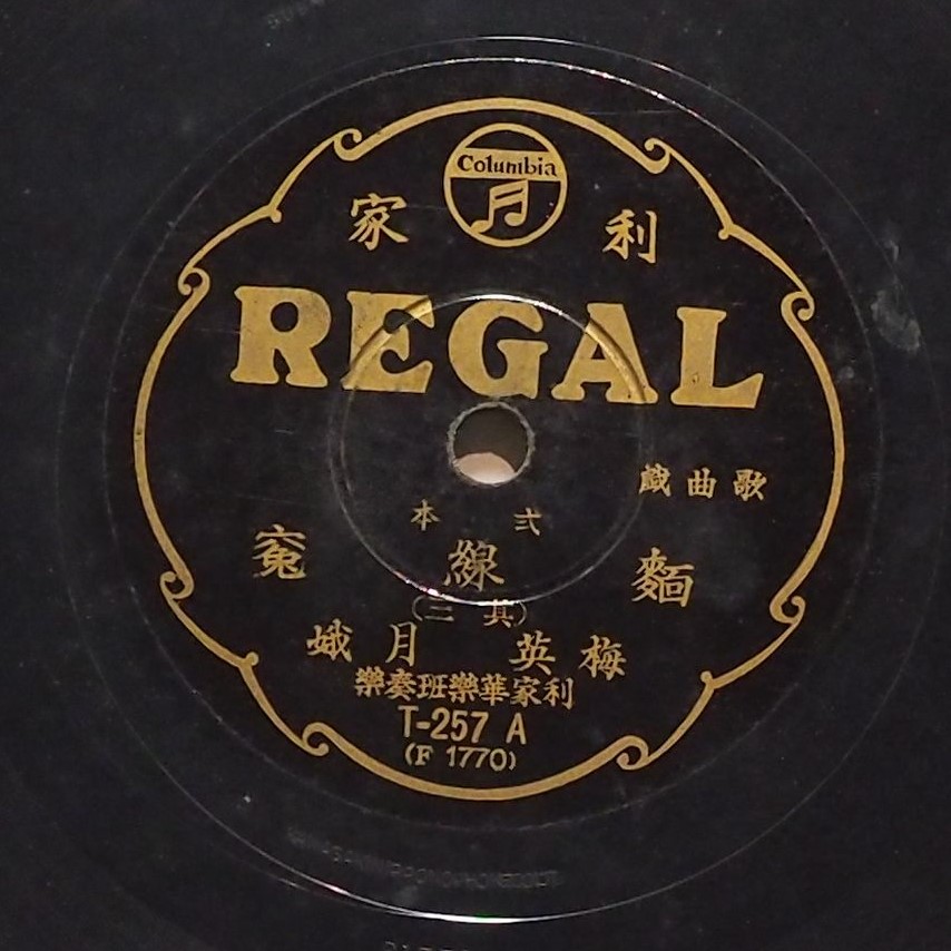 弍本麵線冤 (其三)