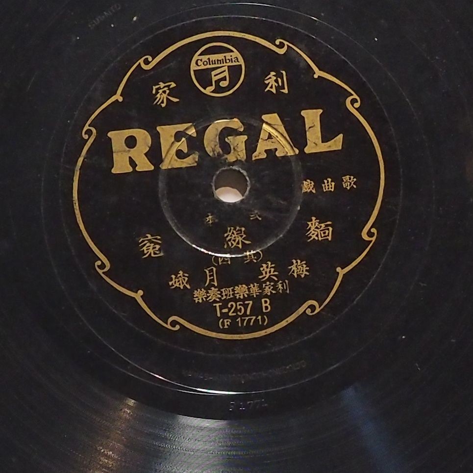 弍本麵線冤 (其四)