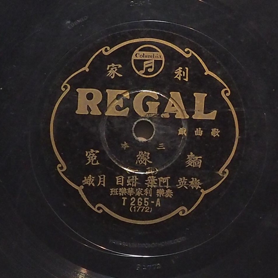 三本麵線冤 (其一)