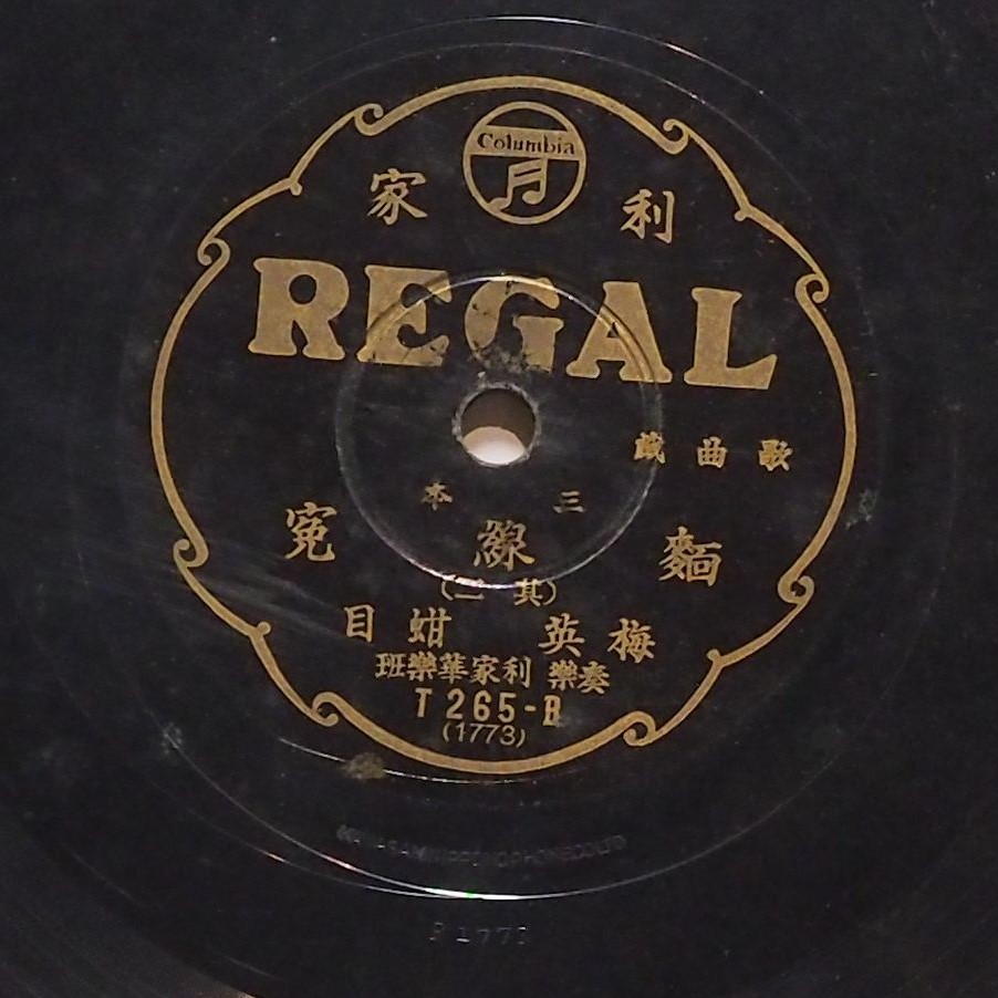 三本麵線冤 (其二)