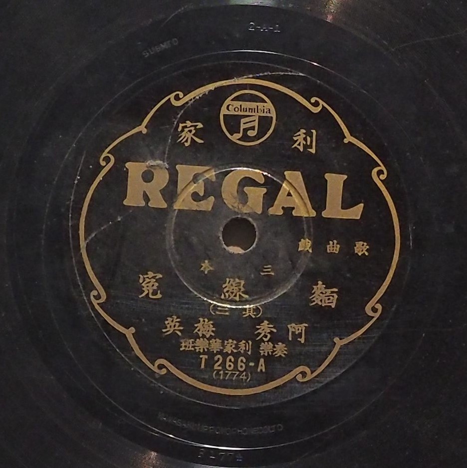 三本麵線冤 (其三)